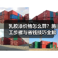 乳胶漆价格怎么算?施工步骤与省钱技巧全解析(图2) 乳胶漆价格怎么算?施工步骤与省钱技巧全解析(图2)