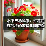 水下应急抢修：打赢海底危机的差异化响应战（图4）