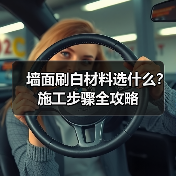 墙面刷白材料选什么?施工步骤全攻略(图4) 墙面刷白材料选什么?施工步骤全攻略(图4)