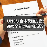 UNS联合体获胜方案:都灵全新地铁系统设计竞赛(图3) UNS联合体获胜方案:都灵全新地铁系统设计竞赛(图3)
