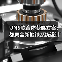 UNS联合体获胜方案:都灵全新地铁系统设计竞赛 UNS联合体获胜方案:都灵全新地铁系统设计竞赛