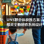 UNS联合体获胜方案:都灵全新地铁系统设计竞赛(图2) UNS联合体获胜方案:都灵全新地铁系统设计竞赛(图2)