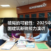 破局的可能性：2025中国建筑新锐接力演讲｜有方讲座115场介绍（图3）