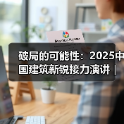 破局的可能性：2025中国建筑新锐接力演讲｜有方讲座115场介绍（图2）