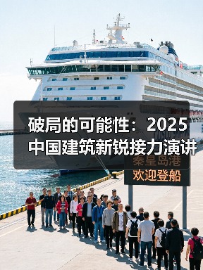 破局的可能性:2025中国建筑新锐接力演讲|有方讲座115场介绍 破局的可能性:2025中国建筑新锐接力演讲|有方讲座115场介绍