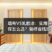 墙布VS乳胶漆：实用环保怎么选？装修省钱攻略（图4）