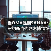 当OMA遇到SANAA:纽约新当代艺术博物馆扩建完成 当OMA遇到SANAA:纽约新当代艺术博物馆扩建完成
