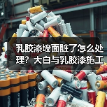 乳胶漆墙面脏了怎么处理?大白与乳胶漆施工技巧大揭秘(图4) 乳胶漆墙面脏了怎么处理?大白与乳胶漆施工技巧大揭秘(图4)