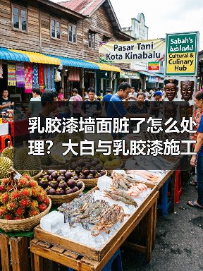 乳胶漆墙面脏了怎么处理?大白与乳胶漆施工技巧大揭秘(图2) 乳胶漆墙面脏了怎么处理?大白与乳胶漆施工技巧大揭秘(图2)