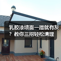 乳胶漆墙面一蹭就有灰?教你三招轻松清理(图2) 乳胶漆墙面一蹭就有灰?教你三招轻松清理(图2)
