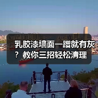 乳胶漆墙面一蹭就有灰？教你三招轻松清理
