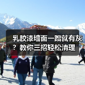 乳胶漆墙面一蹭就有灰?教你三招轻松清理(图3) 乳胶漆墙面一蹭就有灰?教你三招轻松清理(图3)