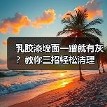 乳胶漆墙面一蹭就有灰?教你三招轻松清理(图4) 乳胶漆墙面一蹭就有灰?教你三招轻松清理(图4)
