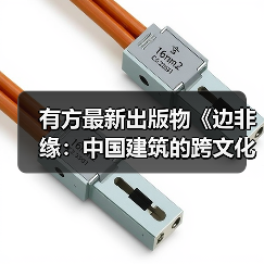 有方最新出版物《边非缘:中国建筑的跨文化观察》|现货发售,限时3天包邮 有方最新出版物《边非缘:中国建筑的跨文化观察》|现货发售,限时3天包邮