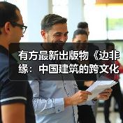 有方最新出版物《边非缘:中国建筑的跨文化观察》|现货发售,限时3天包邮(图3) 有方最新出版物《边非缘:中国建筑的跨文化观察》|现货发售,限时3天包邮(图3)