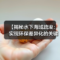 【揭秘水下海域疏浚：实现环保差异化的关键战略】（图3）