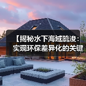【揭秘水下海域疏浚:实现环保差异化的关键战略】 【揭秘水下海域疏浚:实现环保差异化的关键战略】