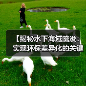 【揭秘水下海域疏浚：实现环保差异化的关键战略】（图4）
