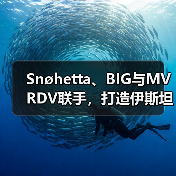 Snøhetta、BIG与MVRDV联手,打造伊斯坦布尔Ion Riva生态文化社区(图2) Snøhetta、BIG与MVRDV联手,打造伊斯坦布尔Ion Riva生态文化社区(图2)