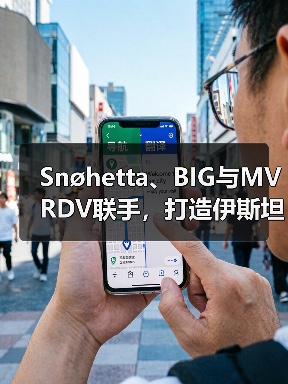 Snøhetta、BIG与MVRDV联手,打造伊斯坦布尔Ion Riva生态文化社区 Snøhetta、BIG与MVRDV联手,打造伊斯坦布尔Ion Riva生态文化社区