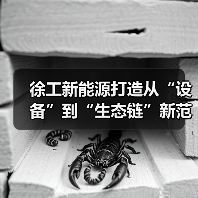 徐工新能源打造从“设备”到“生态链”新范式 徐工新能源打造从“设备”到“生态链”新范式