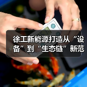 徐工新能源打造从“设备”到“生态链”新范式(图3) 徐工新能源打造从“设备”到“生态链”新范式(图3)