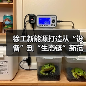徐工新能源打造从“设备”到“生态链”新范式(图2) 徐工新能源打造从“设备”到“生态链”新范式(图2)