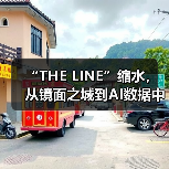 “THE LINE”缩水,从镜面之城到AI数据中心(图2) “THE LINE”缩水,从镜面之城到AI数据中心(图2)