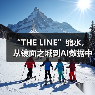 “THE LINE”缩水,从镜面之城到AI数据中心(图4) “THE LINE”缩水,从镜面之城到AI数据中心(图4)