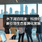 水下湖泊疏浚：科技创新引领生态差异化发展（图4）