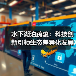 水下湖泊疏浚:科技创新引领生态差异化发展 水下湖泊疏浚:科技创新引领生态差异化发展