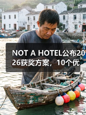 NOT A HOTEL公布2026获奖方案,10个优秀作品一览 NOT A HOTEL公布2026获奖方案,10个优秀作品一览