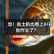 惊!推土机也用上AI开始作业了?(图2) 惊!推土机也用上AI开始作业了?(图2)