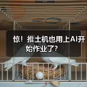 惊!推土机也用上AI开始作业了?(图4) 惊!推土机也用上AI开始作业了?(图4)