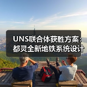 UNS联合体获胜方案:都灵全新地铁系统设计竞赛 UNS联合体获胜方案:都灵全新地铁系统设计竞赛