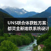 UNS联合体获胜方案:都灵全新地铁系统设计竞赛(图2) UNS联合体获胜方案:都灵全新地铁系统设计竞赛(图2)