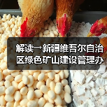 解读→新疆维吾尔自治区绿色矿山建设管理办法（图2）