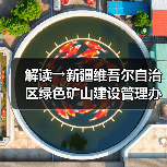 解读→新疆维吾尔自治区绿色矿山建设管理办法