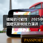 破局的可能性:2025中国建筑新锐接力演讲|有方讲座115场介绍(图3) 破局的可能性:2025中国建筑新锐接力演讲|有方讲座115场介绍(图3)