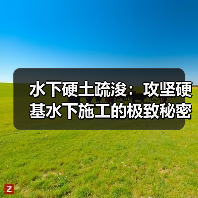 水下硬土疏浚:攻坚硬基水下施工的极致秘密(图2) 水下硬土疏浚:攻坚硬基水下施工的极致秘密(图2)