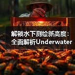 解锁水下测绘新高度：全面解析Underwater Topographic Survey的未来