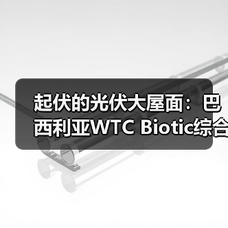 起伏的光伏大屋面:巴西利亚WTC Biotic综合体在建方案(图3) 起伏的光伏大屋面:巴西利亚WTC Biotic综合体在建方案(图3)