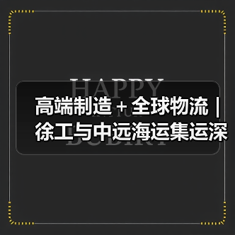 高端制造＋全球物流 | 徐工与中远海运集运深化战略合作（图4）