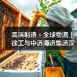 高端制造＋全球物流 | 徐工与中远海运集运深化战略合作（图3）