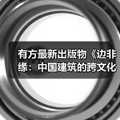 有方最新出版物《边非缘:中国建筑的跨文化观察》|现货发售,限时3天包邮 有方最新出版物《边非缘:中国建筑的跨文化观察》|现货发售,限时3天包邮