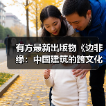 有方最新出版物《边非缘:中国建筑的跨文化观察》|现货发售,限时3天包邮(图3) 有方最新出版物《边非缘:中国建筑的跨文化观察》|现货发售,限时3天包邮(图3)