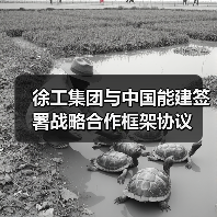 徐工集团与中国能建签署战略合作框架协议(图4) 徐工集团与中国能建签署战略合作框架协议(图4)