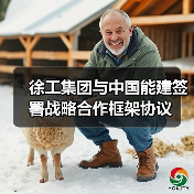 徐工集团与中国能建签署战略合作框架协议(图3) 徐工集团与中国能建签署战略合作框架协议(图3)