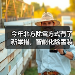 今年北方除雪方式有了新举措,智能化除雪装备成主力军(图4) 今年北方除雪方式有了新举措,智能化除雪装备成主力军(图4)