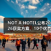 NOT A HOTEL公布2026获奖方案,10个优秀作品一览 NOT A HOTEL公布2026获奖方案,10个优秀作品一览